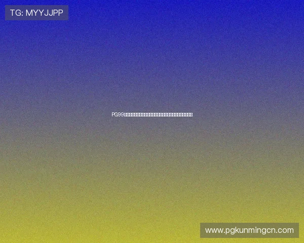 PG99娱乐注册流程与新手指南详细介绍让你轻松开启精彩游戏之旅