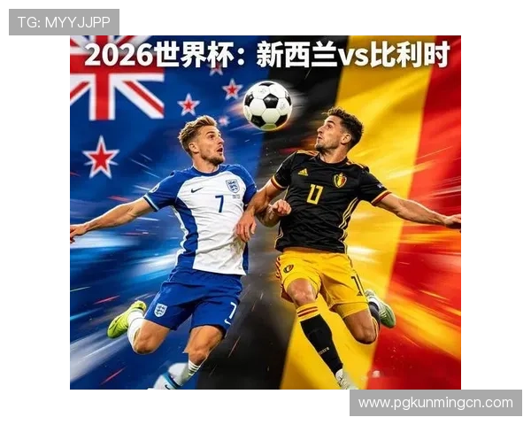 2026年世界杯新西兰对比利时比赛的赛前球队状态及关键球员表现分析