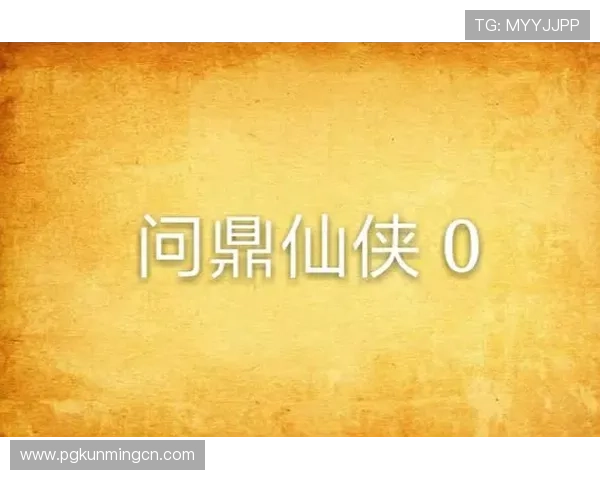 PG问鼎下载入口最新版本，确保游戏体验流畅不卡顿的下载指南